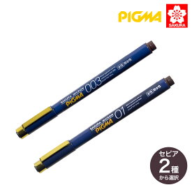 サクラクレパス PIGMA ピグマ セピア セピア 線種 2種から選択