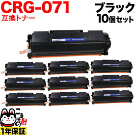 キヤノン用 CRG-071 カートリッジ071 互換トナー 10本セット 5645C003 ブラック 10個セット LBP121 LBP122 MF272dw MF273dw