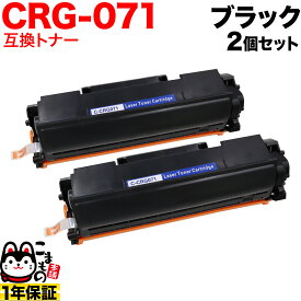 キヤノン用 CRG-071 カートリッジ071 互換トナー 2本セット 5645C003 ブラック 2個セット LBP121 LBP122 MF272dw MF273dw