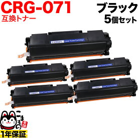 キヤノン用 CRG-071 カートリッジ071 互換トナー 5本セット 5645C003 ブラック 5個セット LBP121 LBP122 MF272dw MF273dw