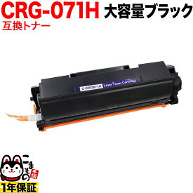 【マラソン中は全品P10倍】 キヤノン用 CRG-071H カートリッジ071H 互換トナー 5646C003 大容量 ブラック LBP121 LBP122 MF272dw MF273dw