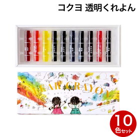 コクヨ KOKUYO 透明くれよん 10色セット