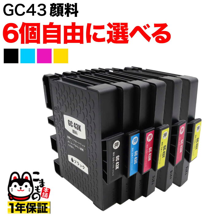 楽天市場】GC43 リコー用 互換インクカートリッジ 顔料 自由選択4個 