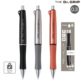 【6/5限定★最大100%ポイントバック★要エントリー】PILOT パイロット THE Dr.Grip ザ ドクターグリップ シャープペンシル 0.3mm HTDG-13 全3色から選択