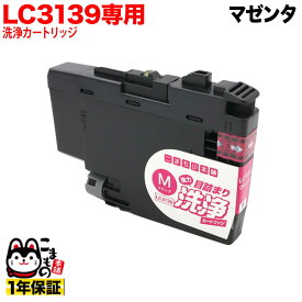 LC3139M専用 ブラザー用 LC3139 プリンター目詰まり洗浄カートリッジ マゼンタ用 HL-J6000CDW MFC-J6997CDW MFC-J6999CDW