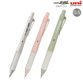 三菱鉛筆 uni ユニ アルファゲル スイッチ シャープペン 0.5 メロウカラー M5-1009GG 全3色から選択