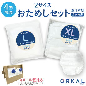 オルカル 大人用おむつ 薄型 紙オムツ 紙パンツ オーガニックコットン 4回吸収 L・XL サイズ お試し2枚セット 介護 男性用 女性用 災害