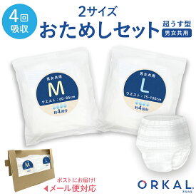 【全品P10倍＋最大400円クーポン】 オルカル 大人用おむつ 薄型 紙オムツ 紙パンツ オーガニックコットン 4回吸収 M・L サイズ お試し2枚セット 介護 男性用 女性用 災害