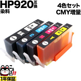 HP920 HP用 互換インク CMY増量 染料 4色セット 4色セット（シアン・マゼンタ・イエロー・ブラック） Officejet 7500A [最終在庫]