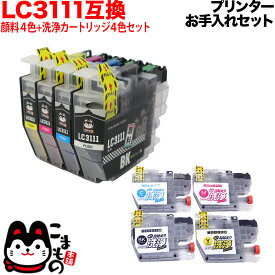 ブラザー用 LC3111互換インク 顔料 4色セット+洗浄カートリッジ4色用セット プリンターお手入れセット DCP-J572N DCP-J577N DCP-J587N DCP-J973N DCP-J973N-B DCP-J973N-W