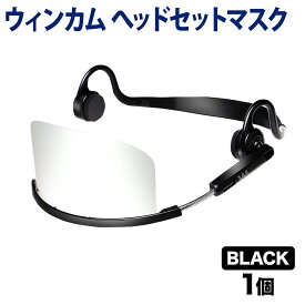 ウィンカム 透明衛生マスク/ヘッドセットマスク 1個 W-HSM-1B (sb) ブラック