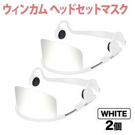 ウィンカム 透明衛生マスク/ヘッドセットマスク W-HSM-2W (sb) ホワイト 2個セット