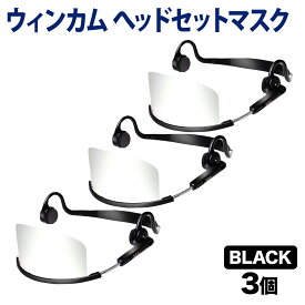 ウィンカム 透明衛生マスク/ヘッドセットマスク W-HSM-3B (sb) ブラック 3個セット