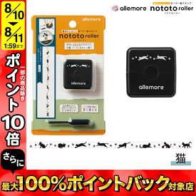 シヤチハタ allemore ローラー型スタンプ nototo roller ノトトローラー PEL-RA2/H 猫(インキ色:ブラック)