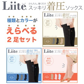 お得な 選べる 2足セット! Liite リーテ 着圧 ハイソックス 産前 産後 兼用 靴下 抗菌 防臭 着圧ソックス 弱め かわいい 全3シリーズから2足