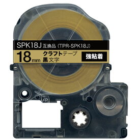 キングジム用 テプラ PRO 互換 テープカートリッジ SPK18J クラフトラベル 強粘着 18mm／ベージュテープ／黒文字／クラフトラベル