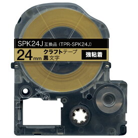 キングジム用 テプラ PRO 互換 テープカートリッジ SPK24J クラフトラベル 強粘着 24mm／ベージュテープ／黒文字／クラフトラベル