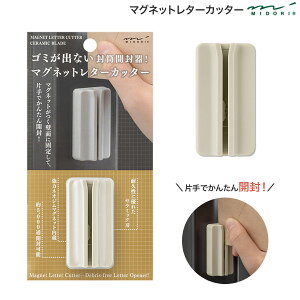 ミドリ MIDORI レターオープナー マグネットレターカッター ベージュ 49737