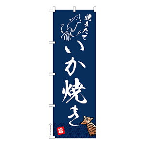 のぼり旗 いか焼き いかやき 1枚より 既製品のぼり 納期相談ください 600mm幅