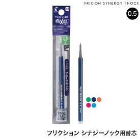 PILOT パイロット フリクションシナジーノック用レフィル 0.5mm替芯 全5色から選択