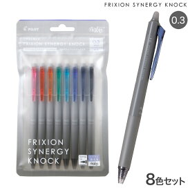 PILOT パイロット FRIXION SYNERGY KNOCK 0.3 フリクションシナジーノック0.3 8色セット LFSK-13-8C [入荷待ち]