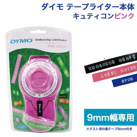 ダイモ テープライター キュティコン ピンク 本体 DM814580 DYMO