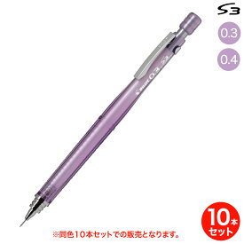 【取り寄せ品】PILOT パイロット S3 シャープペンシル 透明パープル HPS-30R-TPU 同色10本セット 全2種から選択