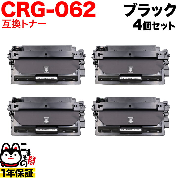 楽天市場】キヤノン用 CRG-062 カートリッジ062 互換トナー 4本セット 