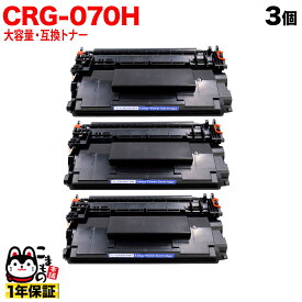 キヤノン用 CRG-070H カートリッジ070H 互換トナー 大容量 残量表示対応 5639C003 ブラック 3個セット LBP241 LBP244 MF467dw