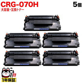 キヤノン用 CRG-070H カートリッジ070H 互換トナー 大容量 残量表示対応 5639C003 ブラック 5個セット LBP241 LBP244 MF467dw
