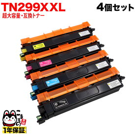 【大容量より大容量】 ブラザー用 TN299XXL 超・大容量 4色セット ブラック シアン マゼンタ イエロー 互換トナー HL-L3240CDW MFC-L3780CDW