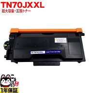 ブラザー用 TN70JXXL 互換トナー 超大容量 TN70J TN70JXL 84XXL300147 ブラック HL-L5210DN HL-L5210DW H…