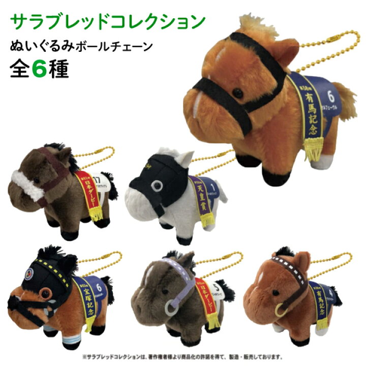 楽天市場】サラブレッド コレクション ぬいぐるみ ボールチェーン 