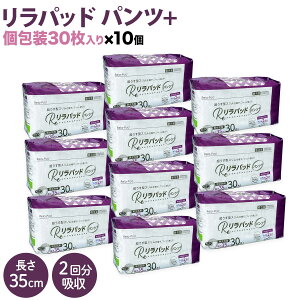【先行販売】 リラパッド パンツ + (プラス) 大人用 尿取りパッド 薄型 オーガニックコットン 2回吸収 35cm 【送料無料】 紙おむつ 30枚10個セット(300枚)