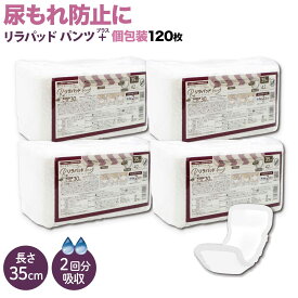 リラパッド パンツ + (プラス) 大人用 尿取りパッド 薄型 オーガニックコットン 2回吸収 35cm 紙おむつ 30枚4個セット（120枚）