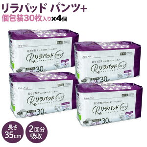 【先行販売】 リラパッド パンツ + (プラス) 大人用 尿取りパッド 薄型 オーガニックコットン 2回吸収 35cm 【送料無料】 紙おむつ 30枚4個セット(120枚)