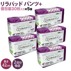 【先行販売】 リラパッド パンツ + (プラス) 大人用 尿取りパッド 薄型 オーガニックコットン 2回吸収 42cm 【送料無料】 紙おむつ 30枚5個セット(150枚)