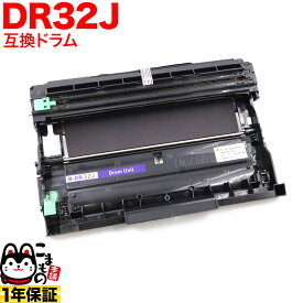 【スーパーSALE★9/5まで全品P10倍】 ブラザー用 DR32J 互換ドラム 84XXM000147 DCP-L2600DW DCP-L2660DW FAX-L2800DW HL-L2400D HL-L2460DW MFC-L2860DW MFC-L2880DW