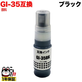 GI-35BK キヤノン用 GI-35 互換インクボトル 顔料 ブラック 顔料ブラック GX1030 GX2030