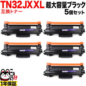 【スーパーSALE★9/5まで全品P10倍】 ブラザー用 TN32JXXL 互換トナー 5本セット 超大容量 TN32JXL TN32J ブラック 5個セット DCP-L2600DW DCP-L2660DW FAX-L2800DW HL-L2400D HL-L2460DW MFC-L2860DW