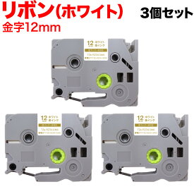 【全品P10倍＋最大400円クーポン】 ブラザー用 ピータッチ 互換 テープ TZE-R234 リボンテープ カートリッジ ピータッチキューブ対応 3個セット 12mm／ホワイト／金文字／リボンテープ