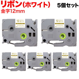 【全品P10倍＋最大400円クーポン】 ブラザー用 ピータッチ 互換 テープ TZE-R234 リボンテープ カートリッジ ピータッチキューブ対応 5個セット 12mm／ホワイト／金文字／リボンテープ