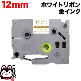 【全品P10倍＋最大400円クーポン】 ブラザー用 ピータッチ 互換 テープ TZE-R234 リボンテープ カートリッジ ピータッチキューブ対応 12mm／ホワイト／金文字／リボンテープ