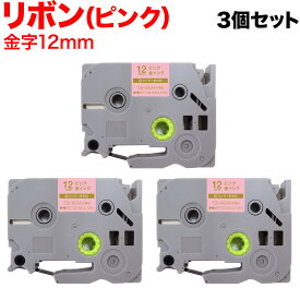【全品P10倍＋最大400円クーポン】 ブラザー用 ピータッチ 互換 テープ TZE-RE34 リボンテープ カートリッジ ピータッチキューブ対応 3個セット 12mm／ピンク／金文字／リボンテープ