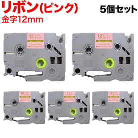 【全品P10倍＋最大400円クーポン】 ブラザー用 ピータッチ 互換 テープ TZE-RE34 リボンテープ カートリッジ ピータッチキューブ対応 5個セット 12mm／ピンク／金文字／リボンテープ