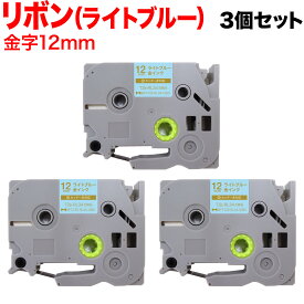 【全品P10倍＋最大400円クーポン】 ブラザー用 ピータッチ 互換 テープ TZE-RL34 リボンテープ カートリッジ ピータッチキューブ対応 3個セット 12mm／ライトブルー／金文字／リボンテープ