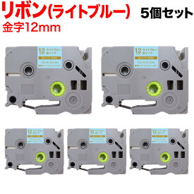 【全品P10倍＋最大400円クーポン】 ブラザー用 ピータッチ 互換 テープ TZE-RL34 リボンテープ カートリッジ ピータッチキューブ対応 5個セット 12mm／ライトブルー／金文字／リボンテープ