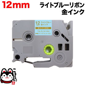 【全品P10倍＋最大400円クーポン】 ブラザー用 ピータッチ 互換 テープ TZE-RL34 リボンテープ カートリッジ ピータッチキューブ対応 12mm／ライトブルー／金文字／リボンテープ