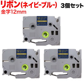 【全品P10倍＋最大400円クーポン】 ブラザー用 ピータッチ 互換 テープ TZE-RN34 リボンテープ カートリッジ ピータッチキューブ対応 3個セット 12mm／ネイビーブルー／金文字／リボンテープ