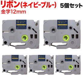 【全品P10倍＋最大400円クーポン】 ブラザー用 ピータッチ 互換 テープ TZE-RN34 リボンテープ カートリッジ ピータッチキューブ対応 5個セット 12mm／ネイビーブルー／金文字／リボンテープ